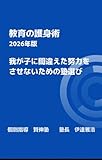 我が子に間違えた努力をさせないための塾選び: 教育の護身術