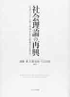 法理論の再興 社会理論の再興 - ミネルヴァ書房 ―人文・法経・教育・心理