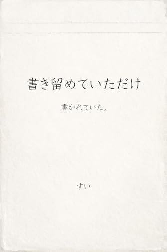書き留めていただけ: 書かれていた。