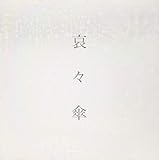 哀々傘 歌詞