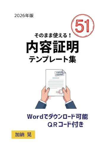 そのまま使える！内容証明: テンプレート集 (そのまま使える！シリーズ) (Japanese Edition)