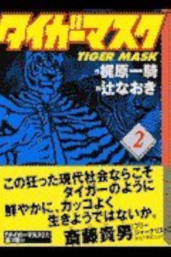 【中古】 タイガーマスク ２/コミックス/梶原一騎 中古】 タイガーマスク二世 1/コミックス/梶原一騎の通販 by