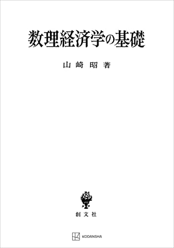 数理経済学の基礎 (創文社オンデマンド叢書)