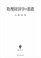経済学の基礎理論 (1969年) 経済学の基礎 価格理論 - 東京大学出版会