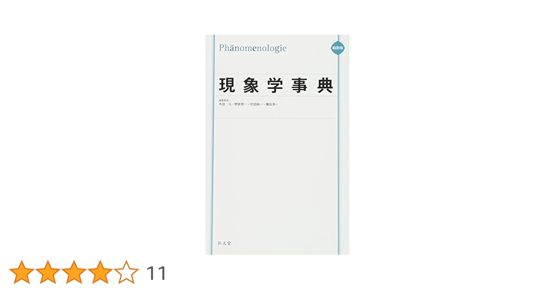 現象学事典 現象学事典 縮刷版 新品本・書籍 | ブックオフ公式オンラインストア