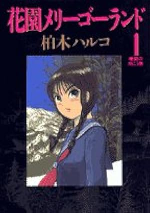 Amazon.co.jp: 花園メリーゴーランド 1 (ビッグコミックス) : 柏木