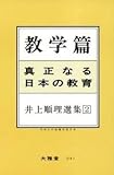 教学篇 井上順理選集2/井上順理(著者)
