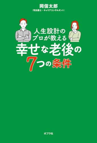 人生設計のプロが教える幸せな老後の７つの条件 (一般書)