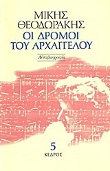 Paperback oi dromoi tou archaggelou / ?? d??µ?? t?? a??a?????? [Greek] Book