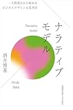 『ナラティブモデル: 一人称視点から始めるビジネスデザインの思考法』酒井博基
