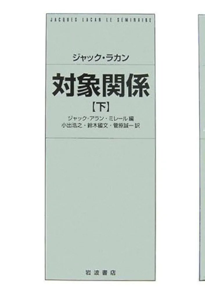対象関係　上下2冊　ジャック・ラカン ジャック・ラカン 対象関係 下 | ジャック ラカン, ミレール