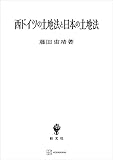 西ドイツの土地法と日本の土地法 (創文社オンデマンド叢書)