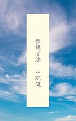 愛染法 中院流 中院流三十三尊法 詳細次第 | 宥斉, 舎利会 | 仏教