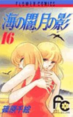 Amazon.co.jp: 海の闇、月の影 (7) (小学館文庫 しA 18) : 篠原 千絵