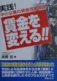 賃金を変える!! 実践!中小企業の賃金改革物語