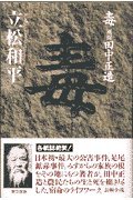 毒 風聞・田中正造