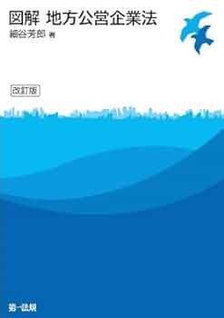 図解 地方公営企業法 改訂版 | 細谷芳郎 |本 | 通販 | Amazon
