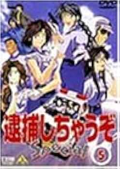 逮捕しちゃうぞ　スペシャル＋劇場＋　dvd 全巻セット Amazon.co.jp: 逮捕しちゃうぞ Special 5 [DVD] : 玉川紗己子