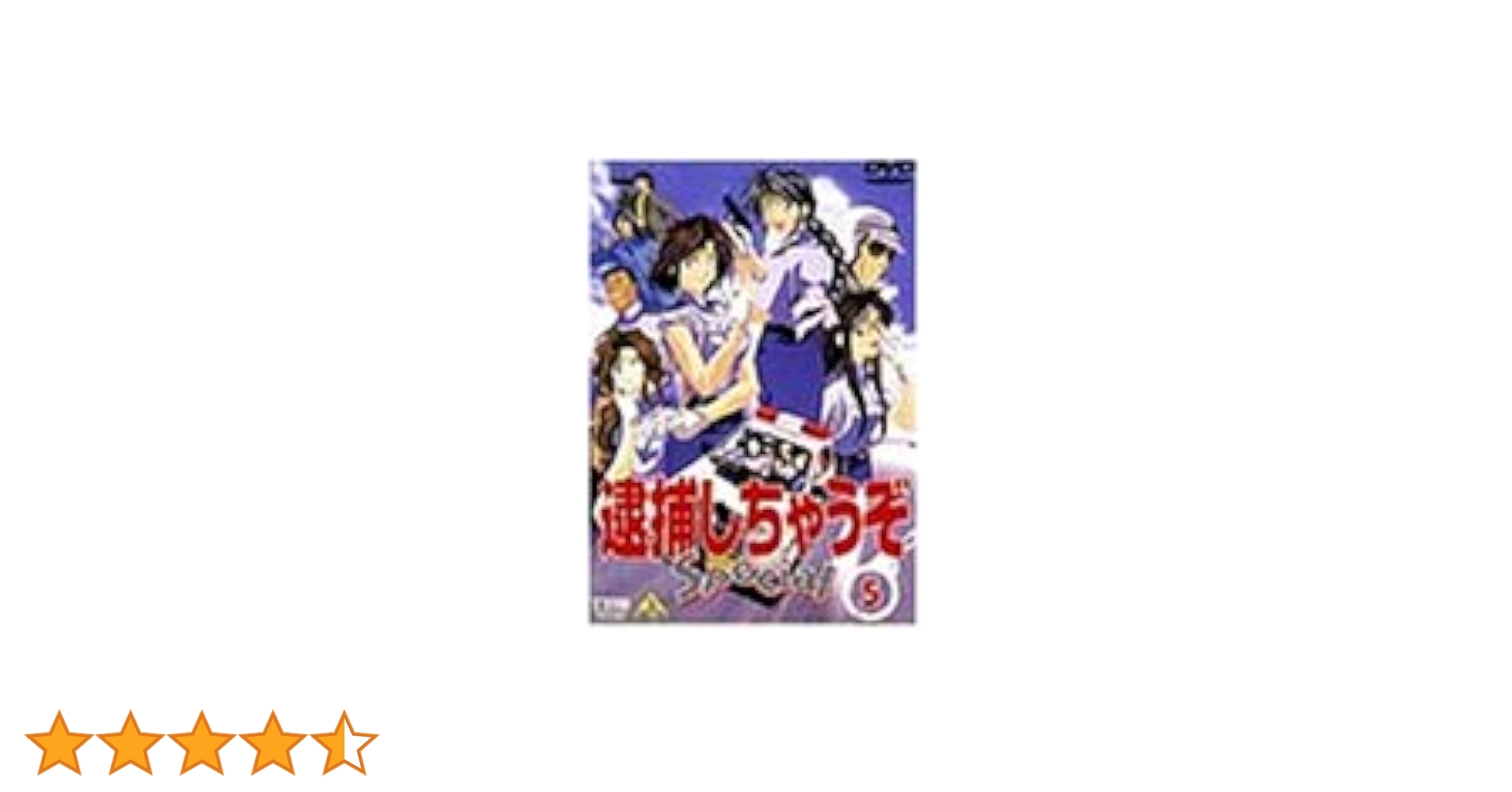 Amazon.co.jp: 逮捕しちゃうぞ Special 5 [DVD] : 玉川紗己子