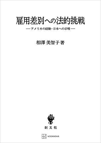 雇用差別への法的挑戦 アメリカの経験・日本への示唆 (創文社オンデマンド叢書)