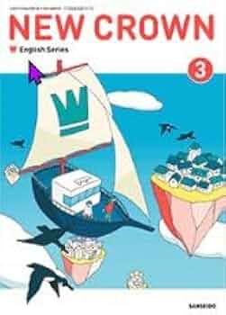【中古】 ８０４ニュークラウン３/三省堂 検索結果：大ジャンル：教科書・教材 | 三省堂