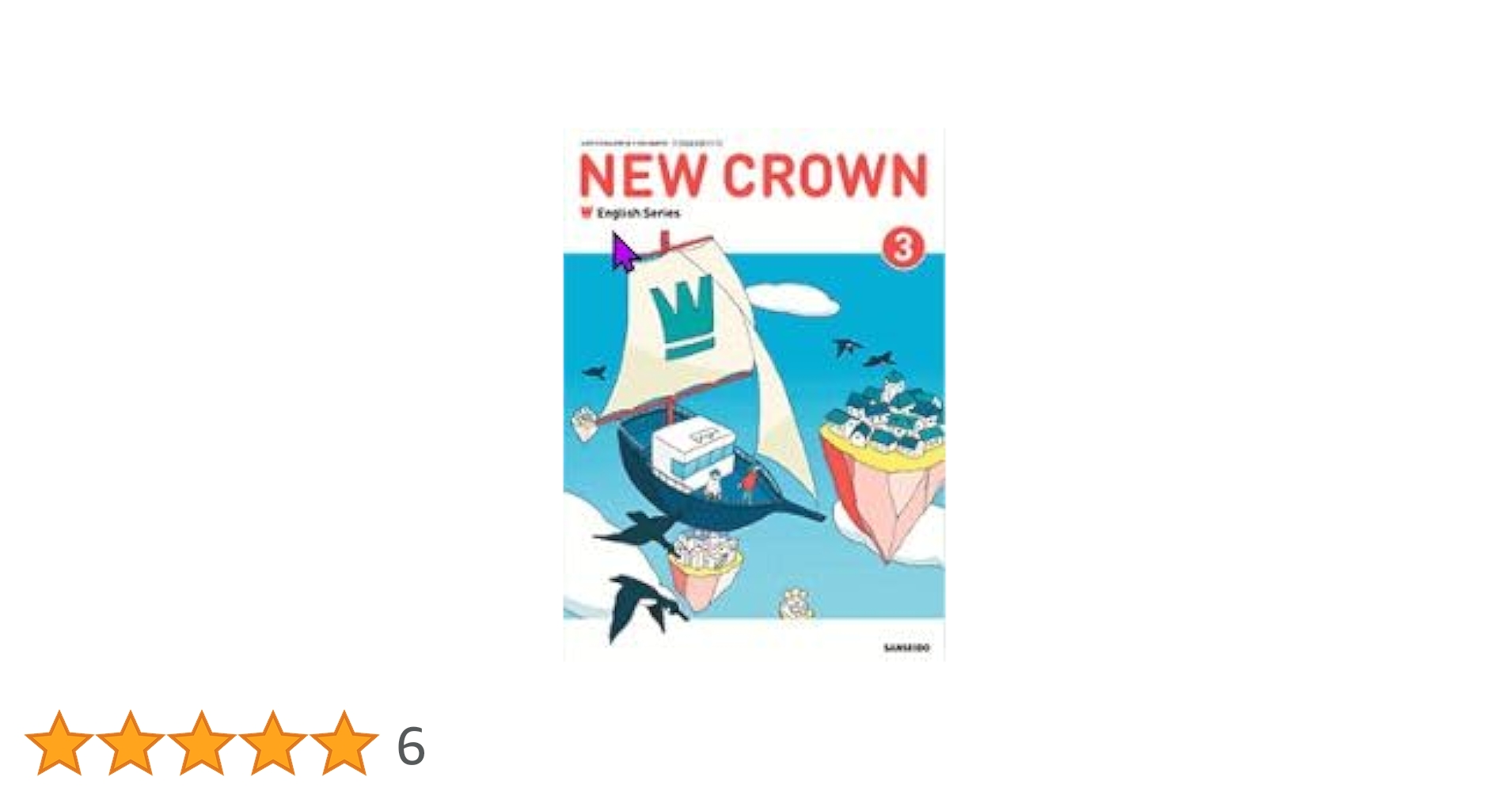 【中古】 ６６１ザ・クラウンＥＷの研究/三省堂 未使用】三省堂 NEW CROWN 完全準拠 リスニングCD 123 - メルカリ