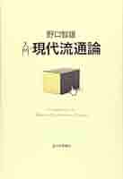 Amazon.co.jp: 入門・現代流通論 : 野口 智雄, : 本