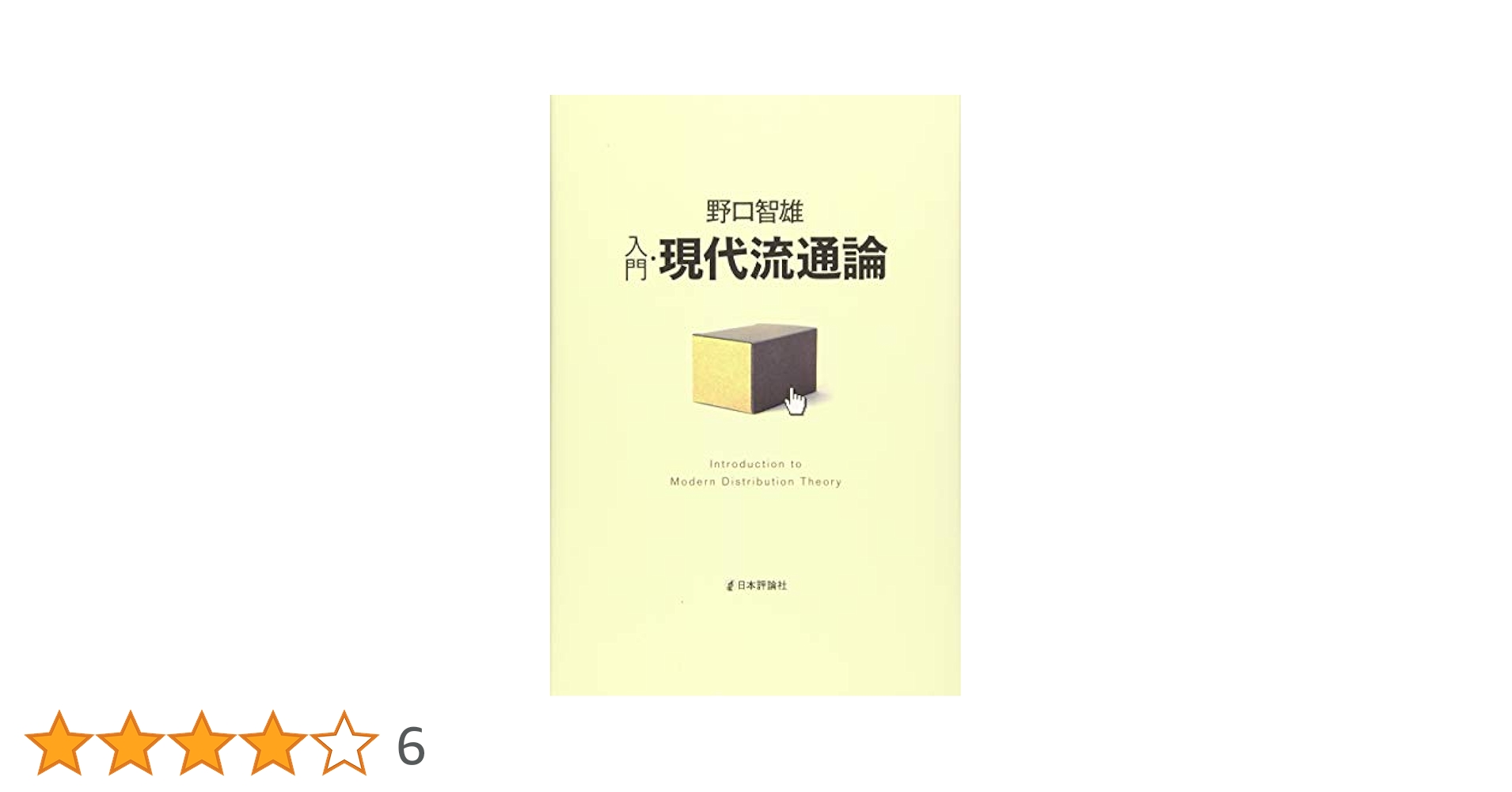 流通論入門ほか 入門・現代流通論｜日本評論社
