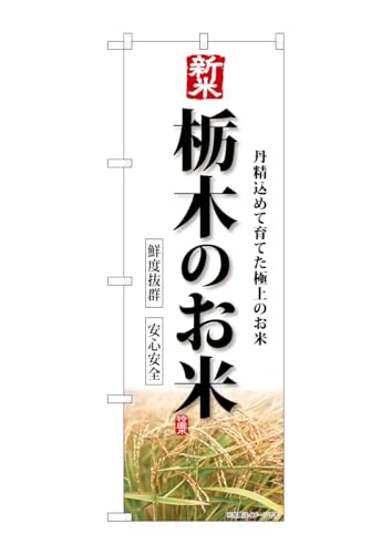 のぼり屋工房(Noboriyakobo) SNB-8280 新米栃木のお米 W600×H1800mm 1 枚 三方三巻 ポンジ 商売 繁盛 受注生産品