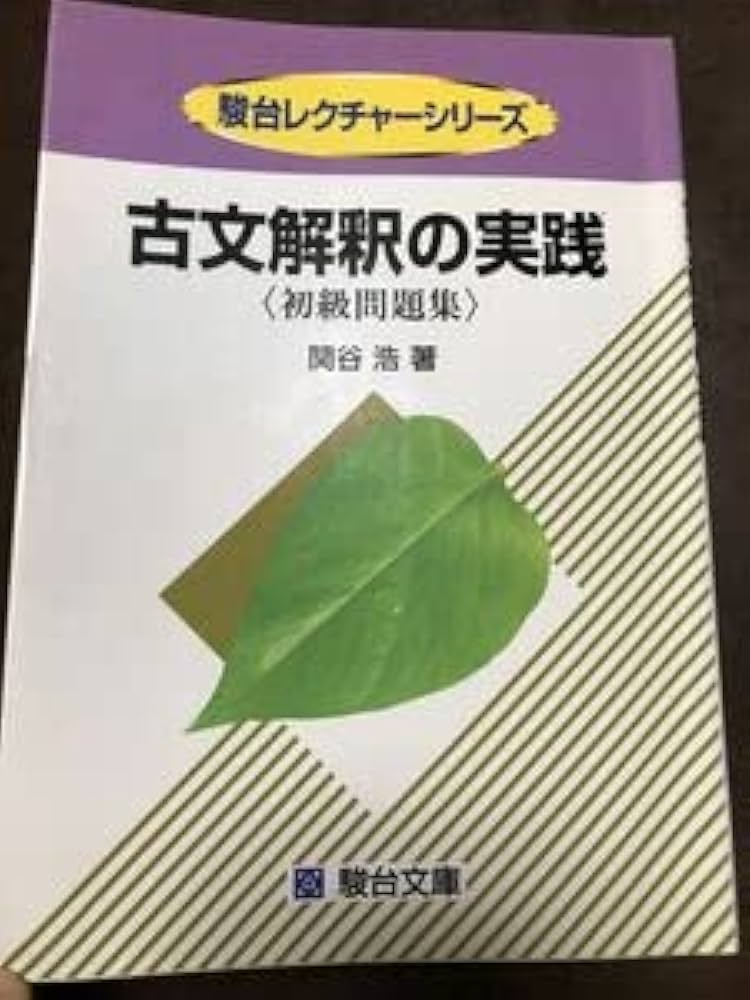 廃盤　関谷浩　駿台予備校　合格への古文読解法 DVD　全巻セット 廃盤 関谷浩 駿台予備校 合格への古文読解法 DVD 全巻セット