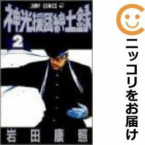 神光援団紳士録 1巻 2巻 セット岩田康照 backend=imagemagick;version=1;