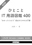 ひとことIT用語図鑑400 “わかったつもり”脱出のための入門書