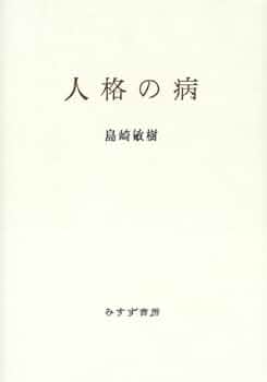 人格の病 島崎敏樹著 Amazon.co.jp: 人格の病 新装版 : 島崎 敏樹: 本
