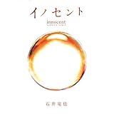 イノセント (扶桑社ＢＯＯＫＳ)