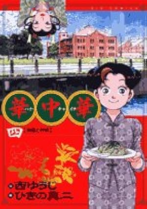 華中華(ハナ・チャイナ) 19 (ビッグ コミックス) | 西 ゆうじ, ひきの