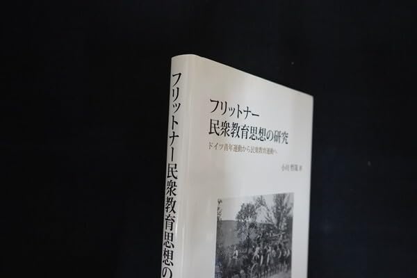 フリットナ-民衆教育思想の研究 ドイツ青年運動から民衆教育運動へ  /青簡舎/小川哲哉（教育学）（単行本） フリットナ-民衆教育思想の研究 ドイツ青年運動から民衆教育運動