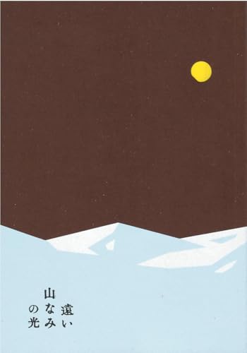 【チラシ付、映画パンフレット】 遠い山なみの光 広瀬すず、二階堂ふみ、吉田羊、カミラ・アイコ、柴田理恵のサムネイル