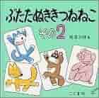 た*ん様 「ぶたたぬききつねねこ」 馬場のぼる　イラスト入りサインあり✨ ぶたたぬききつねねこ その2 | 馬場 のぼる | 絵本ナビ