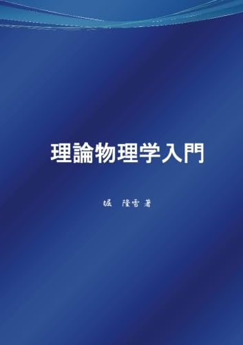 理論物理学入門 (MyISBN - デザインエッグ社) | 堀 隆雪 |本 | 通販