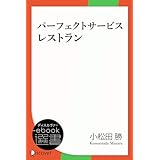 パーフェクトサービスレストラン (ディスカヴァーebook選書)