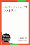 パーフェクトサービスレストラン (ディスカヴァーebook選書)