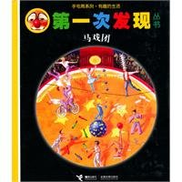 第一次发现丛书:手电筒系列有趣的生活:马戏团 7544813711 Book Cover