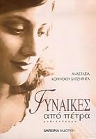 Γυναίκες από πέτρα 9604170880 Book Cover