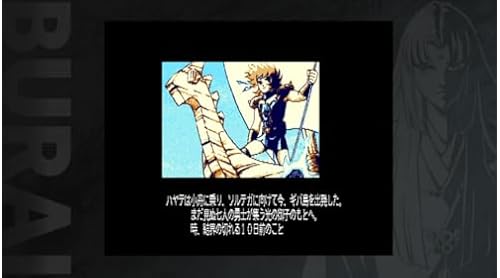 BURAI MSX2コンプリート（ブライ）』店舗特典・予約・最安値