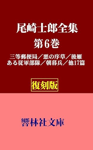 【復刻版】尾崎士郎全集第6巻―三等郵便局/悪の序草/後雁/ある従軍部隊/朝暮兵/他17篇 (響林社文庫)