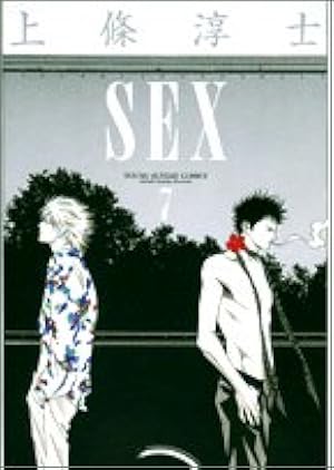 Amazon.co.jp: Sex 1 (ヤングサンデーコミックス) : 上條 淳士: 本