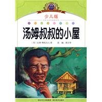Uncle Tom's Cabin - essential reading Curriculum primary language - Phonetic U.S. picture books - children's version 7539433280 Book Cover