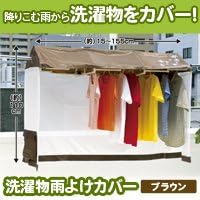 Amazon Co Jp 洗濯物雨よけカバー ブラウン ホーム キッチン