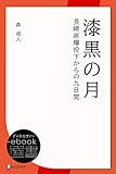 漆黒の月 長崎原爆投下からの九日間 (ディスカヴァーebook選書)
