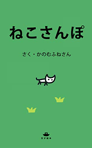 ねこさんぽ 天才絵本 かのむふねさん 読み物 Kindleストア Amazon